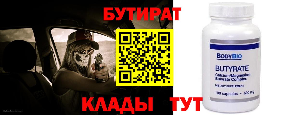 БУТИРАТ бутандиол  Вход с VPN  Бутират  Северск 