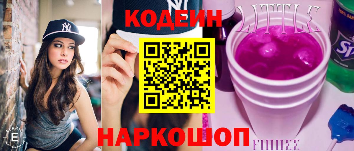 Северск  Кодеиновый сироп Lean Purple Drank  Вход с VPN 