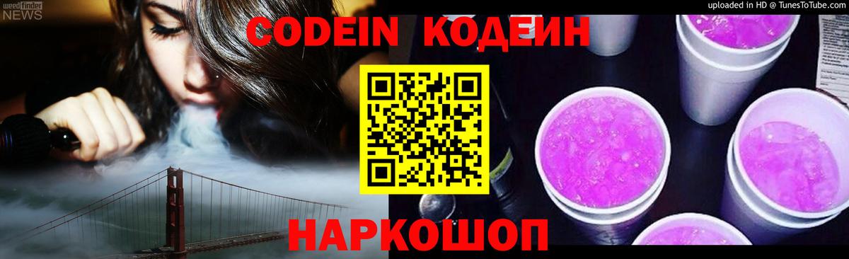 Кодеиновый сироп Lean Purple Drank Северск